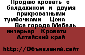  Продаю кровать .с ,балдахином  и  двумя прикроватными тумбочками  › Цена ­ 35 000 - Все города Мебель, интерьер » Кровати   . Алтайский край